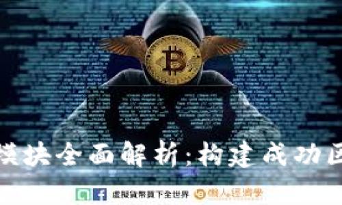 区块链平台功能模块全面解析：构建成功区块链项目的关键
