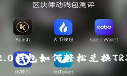 Tokenim 2.0钱包如何轻松兑换TRX：实用指南