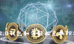 Tokenim 2.0钱包如何轻松兑换TRX：实用指南