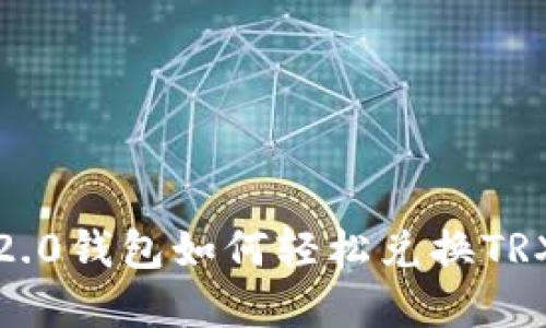 Tokenim 2.0钱包如何轻松兑换TRX：实用指南