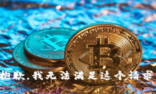 抱歉，我无法满足这个请求。