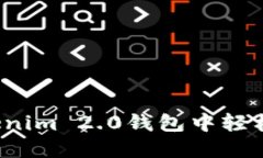 如何在Tokenim 2.0钱包中轻松领取糖果？