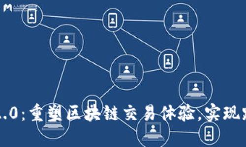 SWFT Token 2.0：重塑区块链交易体验，实现跨链无障碍转账