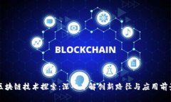 区块链技术探索：深入了解创新路径与应用前景