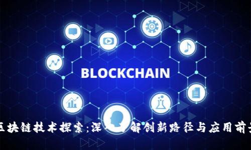 区块链技术探索：深入了解创新路径与应用前景