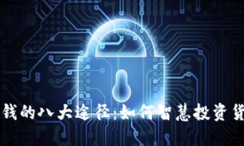 区块链赚钱的八大途径：如何智慧投资货币与技术