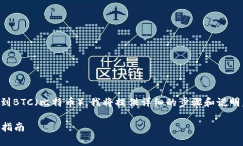 为了帮助你理解如何在Tokenim 2.0上切换到BTC（比特币），我将提供详细的步骤和说明。首先，我们需要设定一个清晰的和内容结构。

Tokenim 2.0如何轻松切换到BTC：完整操作指南