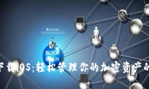 Tokenim下载iOS：轻松管理你的加密资产的终极方案
