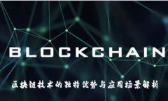 区块链技术的独特优势与应用场景解析