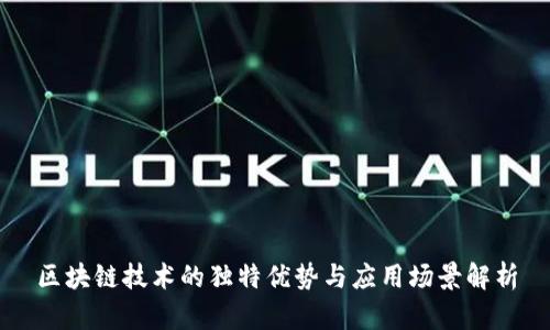 区块链技术的独特优势与应用场景解析