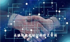 区块链数据协议的特点分析