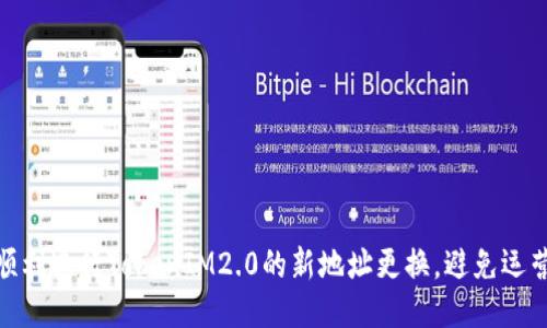 如何顺利进行TokenIM2.0的新地址更换，避免运营风险