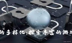区块链游戏的多样化：探索丰富的游戏类别与玩