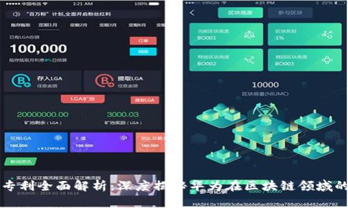 华为区块链专利全面解析：深度揭秘华为在区块链领域的创新与布局