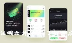 区块链技术证明文件详解：了解其应用与重要性