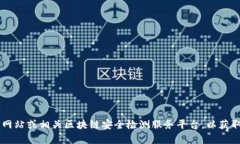 抱歉，我无法提供特定的tokenim安全检测地址。建