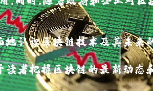 区块链技术中的精密元件：解析核心组成与功能

区块链, 精密元件, 共识机制, 智能合约, 加密算法/guanjianci

一、引言
区块链技术因其去中心化、安全透明等特性而受到广泛关注。在这一技术的背后，有许多精密元件共同支撑着其运行和发展。了解这些元件，有助于更好地理解区块链的工作原理，以及它在各个行业中的应用潜力。

二、区块链的核心组成部分
区块链的工作依赖于多个核心组件，每一个组件在区块链的运行中都扮演着重要的角色。以下是一些罚款地了解的主要精密元件。

1. 节点（Node）
节点是构成区块链网络的基本单位，每一个节点都保存着区块链上的完整或部分数据。它们可以是全节点或轻节点，全节点保存完整的区块链数据，而轻节点仅保存必要的信息以进行交易验证。

2. 区块（Block）
区块是区块链的基本数据结构，每一个区块中包含一系列交易记录和其他信息。区块的数量和大小是影响区块链性能的关键因素之一。每个区块通过哈希函数与前一个区块连接，形成不可篡改的链条。

3. 哈希算法（Hash Algorithm）
哈希算法在区块链中起着至关重要的作用。它不仅用于生成区块的唯一标识符，还用于验证交易的真实性。通过哈希算法，可以确保任何对区块链数据的更改都能被快速检测到，保证了数据的安全性和完整性。

4. 共识机制（Consensus Mechanism）
共识机制是区块链网络中节点就交易或区块的有效性达成一致的协议。常见的共识机制有工作量证明（PoW）、权益证明（PoS）、拜占庭容错（BFT）等。不同的共识机制有各自的优缺点，对网络的安全性和效率影响重大。

5. 智能合约（Smart Contract）
智能合约是一种自动执行的合约，它允许条件被预设并一旦条件满足就自动执行。这种技术为区块链应用的多样化提供了可能，例如在金融、物流等领域的应用中，智能合约可以简化流程，提高效率。

6. 钱包（Wallet）
数字钱包用于存储和管理用户的数字资产。区块链钱包分为热钱包和冷钱包，热钱包连接互联网，方便交易；而冷钱包不连接互联网，更加安全。用户需根据需求选择合适的钱包形式，以保障资产安全。

三、区块链中精密元件的协作机制
这些元件不是孤立存在的，而是在一个复杂的网络中共同协作。节点通过共识机制达成共识，利用智能合约执行条件，哈希算法确保结果的一致性和安全性。简单来说，区块链中的每一个精密元件都为维护系统的安全性和可靠性贡献着力量。

四、区块链在各行业的应用实例
随着区块链技术的发展，它的应用场景正在不断扩展。以下是几个主要行业的应用实例：

1. 金融领域
在金融行业中，区块链可以提高交易效率，降低成本。以比特币为例，它利用区块链技术实现去中心化的数字货币交易，消除了传统银行的中介角色，实现点对点交易。

2. 供应链管理
区块链在供应链管理中能够提供全链条的透明度，从产品生产到运输，每一步都可以在区块链上追溯。通过智能合约，相关方可以实时监控货物状态，确保交易的顺利进行。

3. 医疗健康
在医疗健康领域，区块链可以有效管理患者数据，确保数据的隐私与安全。通过区块链，患者可以自主控制自己的医疗信息，只在必要时分发给医院或医生。

4. 投票系统
区块链技术可以用于开发安全的电子投票系统，确保投票过程的透明性和不可篡改，提升民主制度的效率和公正性。

五、未来的发展前景
随着技术的不断进步，区块链的应用场景将会越来越广泛。未来，区块链有可能在更多行业中发挥重要作用。同时，随着政府和企业对区块链的重视，相关的法律法规也会逐步完善，推动这一技术的规范化发展。

六、总结
区块链的精密元件是其得以成功运作的核心所在。理解这些元件的功能和相互关系，能够帮助我们更全面地认识区块链技术及其未来的发展潜力。无论是金融、供应链还是医疗健康，区块链都将继续为各个行业带来革命性的变化。

此次内容阐述了区块链中主要的精密元件及其在不同行业的应用，提供了对该技术的更深入理解，有助于读者把握区块链的最新动态和发展趋势。未来，随着技术的进步，区块链的应用将更加广泛、更加深入人心。