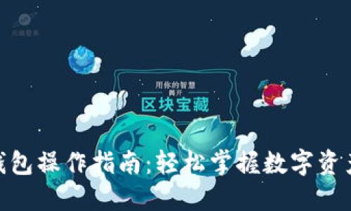 Tokenim 2.0钱包操作指南：轻松掌握数字资产管理的每一步