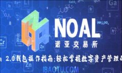 Tokenim 2.0钱包操作指南：轻松掌握数字资产管理的