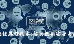 探索华为区块链存储技术：解决数据安全与隐私