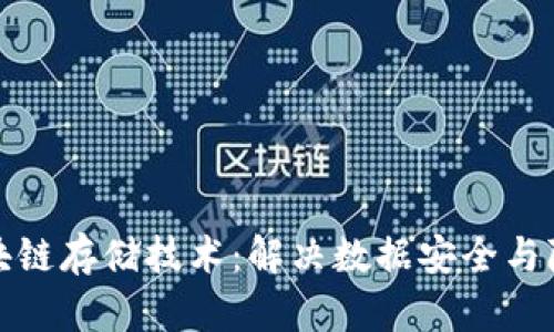 探索华为区块链存储技术：解决数据安全与隐私的新方案
