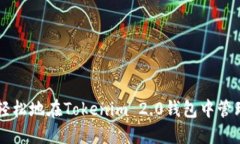 如何快速、轻松地在Tokenim 2.0钱包中管理USDT资产