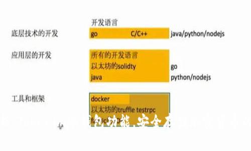 全方位解析：Tokenim冷钱包功能，安全存储加密货币的最佳选择