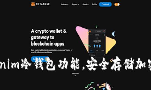 全方位解析：Tokenim冷钱包功能，安全存储加密货币的最佳选择