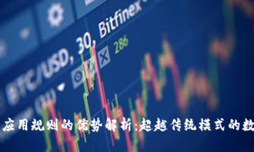 区块链应用规则的优势解析：超越传统模式的数字未来
