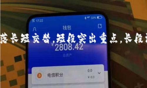  సంఘ 思考一个且的，围绕关键词解决用户痛点，放进标签里，和4个相关的关键词 用逗号分隔，关键词放进/guanjianci标签里，再写一个内容主体大纲，围绕大纲写不少于2700个字的内容，段落长短交替，短段突出重点，长段深入阐述，营造自然的阅读节奏，增加语言的多样性、情感化表达、个性化细节和文化关联性，使文本更接近人类创作的自然风格，降低AI生成内容的机械感，分段加上标签，段落用标签表示        

### Tokenim 2.0 钱包升级：提升安全性与用户体验的全新变革