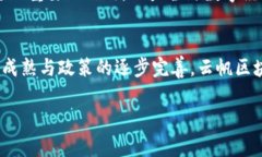   云帆区块链：挖掘新一代数字经济潜力的机遇与