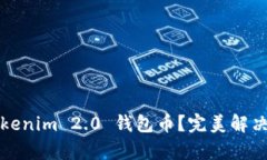 如何选择合适的Tokenim 2.0 钱包币？完美解决你的