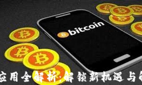 
区块链商业应用全解析：解锁新机遇与解决用户痛点