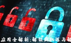 区块链商业应用全解析：解锁新机遇与解决用户