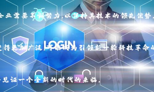 区块链技术的领导者：全球顶尖公司大全

区块链公司, 区块链技术, 区块链创业, 区块链应用/guanjianci

## 内容大纲

1. **引言**
   - 区块链技术的崛起
   - 区块链对各行业的影响

2. **全球领先的区块链公司**
   - 2.1 比特币相关公司
     - 2.1.1 Coinbase
     - 2.1.2 Bitmain
   - 2.2 以太坊生态系统
     - 2.2.1 ConsenSys
     - 2.2.2 Ethereum Foundation
   - 2.3 企业级区块链解决方案
     - 2.3.1 IBM
     - 2.3.2 Hyperledger
   - 2.4 其他 noteworthy 区块链公司
     - 2.4.1 Ripple
     - 2.4.2 Chainalysis

3. **区块链公司对技术发展的贡献**
   - 3.1 创新型产品与服务
   - 3.2 促进行业标准化

4. **区块链创业公司及新兴公司**
   - 4.1 新兴市场中的机会
   - 4.2 案例分析

5. **总结与未来趋势**
   - 区块链公司的发展前景
   - 区块链如何改变金融等行业

---

### 引言

在数字化时代，区块链技术作为一种透明、安全的分布式账本技术，正逐渐引领各行业的变革。无论是金融、物流还是医疗，区块链以其不可篡改和去中心化的特性，解决了许多传统行业面临的痛点。随着这一技术的发展，越来越多的企业纷纷涌入这一领域，推动整个行业的进步。

### 全球领先的区块链公司

#### 比特币相关公司

##### Coinbase

Coinbase是美国最大的数字货币交易平台之一，成立于2012年。用户可以在此平台上便捷地买卖比特币等加密货币。其友好的用户界面，大大降低了数字货币投资的门槛，使得更多普通人能够参与到数字货币市场中来。

除了交易服务，Coinbase 还提供了多种钱包服务，帮助用户安全存储他们的数字资产。这些特点使得Coinbase在全球范围内赢得了大量用户的信任和支持。

##### Bitmain

作为全球最大的比特币矿机制造商，Bitmain在矿业界的地位不可小觑。自2013年成立以来，Bitmain通过其Antminer系列矿机，满足了全球范围内对高效能矿机的需求。此外，Bitmain还涉及到矿池运营和区块链科技的研发，为整个比特币生态系统注入活力。

#### 以太坊生态系统

##### ConsenSys

ConsenSys成立于2014年，是以太坊生态系统中的一家重磅公司，致力于开发去中心化应用（DApps）和基础设施。ConsenSys的产品包括Infura（以太坊API服务）、MetaMask（数字身份和钱包）等，极大地方便了开发者和普通用户的操作。

通过不断创新和投资，ConsenSys推动了以太坊技术的普及和应用，促进了整个区块链行业的进步。

##### Ethereum Foundation

Ethereum Foundation是推进以太坊平台发展的非营利组织。该组织支持以太坊核心开发者、为生态圈提供资金支持，同时参与全球的教育推广活动。Ethereum Foundation通过这一系列措施，不断推动以太坊的技术进步和应用普及。

#### 企业级区块链解决方案

##### IBM

作为全球领先的科技公司，IBM在区块链技术方面的投资可谓巨额。它推出的IBM Blockchain平台，提供了一整套企业级解决方案，帮助传统企业实现业务流程的去中心化和透明化。

IBM在医疗、金融、物流等领域的实际案例中，证明了区块链能够有效降低成本，提高效率，并增加信任度。IBM的努力使得区块链技术逐渐走向成熟，成为企业级解决方案的重要组成部分。

##### Hyperledger

Hyperledger项目是一个开源协作项目，旨在推动跨行业的区块链技术发展。其旗下有多个框架，如Hyperledger Fabric、Hyperledger Sawtooth等，适用于不同类型的企业和场景。

通过汇聚全球企业和开发者的智慧，Hyperledger为区块链技术的标准化和模块化奠定了基础，从而加速了区块链的商业化进程。

#### 其他 noteworthy 区块链公司

##### Ripple

Ripple通过其支付协议RippleNet，为跨境支付提供了高效的解决方案。与传统的SWIFT系统相比，Ripple的支付速度快、成本低，受到了越来越多金融机构的青睐。

##### Chainalysis

在数字货币逐渐走入主流的今天，Chainalysis作为全球领先的区块链分析公司，拥有强大的监测分析工具，帮助政府和企业打击区块链犯罪，维护金融稳定。这种技术的介入，使得投资者在参与区块链项目时能够更加安全。

### 区块链公司对技术发展的贡献

#### 创新型产品与服务

区块链公司的创新推动了诸多新产品和服务的发展。如在供应链管理中，区块链能够提高透明度，从而增强消费者的信任。在医疗行业，通过区块链，患者的健康记录能在不同医疗机构之间安全共享，极大提高了医疗效率。

#### 促进行业标准化

这些公司不仅在商业上取得成功，还推动了整个行业的标准化进程。区块链技术的快速发展意味着，制定合理的行业标准是实现可持续发展的关键。许多公司已经联合成立了不同的行业协会，以便共同协作，推动区块链技术的应用标准化。

### 区块链创业公司及新兴公司

#### 新兴市场中的机会

随着区块链技术的发展，各种新兴公司也如雨后春笋般涌现。这些初创公司往往聚焦于特定需求，如数字身份、去中心化社交媒体等，利用区块链技术为用户提供独特的价值。比如，在数字身份领域，通过区块链，用户可以更加安全地管理他们的个人信息，减少个人信息被滥用的风险。

#### 案例分析

例如，Civic是一家专注于数字身份验证的区块链公司，其利用区块链技术，提高了身份验证的安全性和便捷性。此外，OpenSea是一个去中心化的NFT市场，允许用户自由买卖数字资产。这些案例表明，区块链不仅可以改变现有行业格局，还能创造出全新的商业模式。

### 总结与未来趋势

#### 区块链公司的发展前景

随着全球对区块链技术认识的加深，未来区块链公司有望迎来更多的投资和支持。然而，行业中的竞争也会愈发激烈，企业需要不懈努力，以保持其技术的领先优势。

#### 区块链如何改变金融等行业

区块链技术的潜力巨大，除了金融，医疗、教育、艺术等多个领域都将受益于其创新。在未来的日子里，区块链的应用将变得更加广泛，可能成为引领新一轮科技革命的中心力量。

---

区块链作为一种颠覆性技术，其带来的改变远超过我们目前的想象。随着越来越多公司在这一领域蓬勃发展，我们也将见证一个全新的时代的来临。