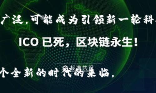 区块链技术的领导者：全球顶尖公司大全

区块链公司, 区块链技术, 区块链创业, 区块链应用/guanjianci

## 内容大纲

1. **引言**
   - 区块链技术的崛起
   - 区块链对各行业的影响

2. **全球领先的区块链公司**
   - 2.1 比特币相关公司
     - 2.1.1 Coinbase
     - 2.1.2 Bitmain
   - 2.2 以太坊生态系统
     - 2.2.1 ConsenSys
     - 2.2.2 Ethereum Foundation
   - 2.3 企业级区块链解决方案
     - 2.3.1 IBM
     - 2.3.2 Hyperledger
   - 2.4 其他 noteworthy 区块链公司
     - 2.4.1 Ripple
     - 2.4.2 Chainalysis

3. **区块链公司对技术发展的贡献**
   - 3.1 创新型产品与服务
   - 3.2 促进行业标准化

4. **区块链创业公司及新兴公司**
   - 4.1 新兴市场中的机会
   - 4.2 案例分析

5. **总结与未来趋势**
   - 区块链公司的发展前景
   - 区块链如何改变金融等行业

---

### 引言

在数字化时代，区块链技术作为一种透明、安全的分布式账本技术，正逐渐引领各行业的变革。无论是金融、物流还是医疗，区块链以其不可篡改和去中心化的特性，解决了许多传统行业面临的痛点。随着这一技术的发展，越来越多的企业纷纷涌入这一领域，推动整个行业的进步。

### 全球领先的区块链公司

#### 比特币相关公司

##### Coinbase

Coinbase是美国最大的数字货币交易平台之一，成立于2012年。用户可以在此平台上便捷地买卖比特币等加密货币。其友好的用户界面，大大降低了数字货币投资的门槛，使得更多普通人能够参与到数字货币市场中来。

除了交易服务，Coinbase 还提供了多种钱包服务，帮助用户安全存储他们的数字资产。这些特点使得Coinbase在全球范围内赢得了大量用户的信任和支持。

##### Bitmain

作为全球最大的比特币矿机制造商，Bitmain在矿业界的地位不可小觑。自2013年成立以来，Bitmain通过其Antminer系列矿机，满足了全球范围内对高效能矿机的需求。此外，Bitmain还涉及到矿池运营和区块链科技的研发，为整个比特币生态系统注入活力。

#### 以太坊生态系统

##### ConsenSys

ConsenSys成立于2014年，是以太坊生态系统中的一家重磅公司，致力于开发去中心化应用（DApps）和基础设施。ConsenSys的产品包括Infura（以太坊API服务）、MetaMask（数字身份和钱包）等，极大地方便了开发者和普通用户的操作。

通过不断创新和投资，ConsenSys推动了以太坊技术的普及和应用，促进了整个区块链行业的进步。

##### Ethereum Foundation

Ethereum Foundation是推进以太坊平台发展的非营利组织。该组织支持以太坊核心开发者、为生态圈提供资金支持，同时参与全球的教育推广活动。Ethereum Foundation通过这一系列措施，不断推动以太坊的技术进步和应用普及。

#### 企业级区块链解决方案

##### IBM

作为全球领先的科技公司，IBM在区块链技术方面的投资可谓巨额。它推出的IBM Blockchain平台，提供了一整套企业级解决方案，帮助传统企业实现业务流程的去中心化和透明化。

IBM在医疗、金融、物流等领域的实际案例中，证明了区块链能够有效降低成本，提高效率，并增加信任度。IBM的努力使得区块链技术逐渐走向成熟，成为企业级解决方案的重要组成部分。

##### Hyperledger

Hyperledger项目是一个开源协作项目，旨在推动跨行业的区块链技术发展。其旗下有多个框架，如Hyperledger Fabric、Hyperledger Sawtooth等，适用于不同类型的企业和场景。

通过汇聚全球企业和开发者的智慧，Hyperledger为区块链技术的标准化和模块化奠定了基础，从而加速了区块链的商业化进程。

#### 其他 noteworthy 区块链公司

##### Ripple

Ripple通过其支付协议RippleNet，为跨境支付提供了高效的解决方案。与传统的SWIFT系统相比，Ripple的支付速度快、成本低，受到了越来越多金融机构的青睐。

##### Chainalysis

在数字货币逐渐走入主流的今天，Chainalysis作为全球领先的区块链分析公司，拥有强大的监测分析工具，帮助政府和企业打击区块链犯罪，维护金融稳定。这种技术的介入，使得投资者在参与区块链项目时能够更加安全。

### 区块链公司对技术发展的贡献

#### 创新型产品与服务

区块链公司的创新推动了诸多新产品和服务的发展。如在供应链管理中，区块链能够提高透明度，从而增强消费者的信任。在医疗行业，通过区块链，患者的健康记录能在不同医疗机构之间安全共享，极大提高了医疗效率。

#### 促进行业标准化

这些公司不仅在商业上取得成功，还推动了整个行业的标准化进程。区块链技术的快速发展意味着，制定合理的行业标准是实现可持续发展的关键。许多公司已经联合成立了不同的行业协会，以便共同协作，推动区块链技术的应用标准化。

### 区块链创业公司及新兴公司

#### 新兴市场中的机会

随着区块链技术的发展，各种新兴公司也如雨后春笋般涌现。这些初创公司往往聚焦于特定需求，如数字身份、去中心化社交媒体等，利用区块链技术为用户提供独特的价值。比如，在数字身份领域，通过区块链，用户可以更加安全地管理他们的个人信息，减少个人信息被滥用的风险。

#### 案例分析

例如，Civic是一家专注于数字身份验证的区块链公司，其利用区块链技术，提高了身份验证的安全性和便捷性。此外，OpenSea是一个去中心化的NFT市场，允许用户自由买卖数字资产。这些案例表明，区块链不仅可以改变现有行业格局，还能创造出全新的商业模式。

### 总结与未来趋势

#### 区块链公司的发展前景

随着全球对区块链技术认识的加深，未来区块链公司有望迎来更多的投资和支持。然而，行业中的竞争也会愈发激烈，企业需要不懈努力，以保持其技术的领先优势。

#### 区块链如何改变金融等行业

区块链技术的潜力巨大，除了金融，医疗、教育、艺术等多个领域都将受益于其创新。在未来的日子里，区块链的应用将变得更加广泛，可能成为引领新一轮科技革命的中心力量。

---

区块链作为一种颠覆性技术，其带来的改变远超过我们目前的想象。随着越来越多公司在这一领域蓬勃发展，我们也将见证一个全新的时代的来临。