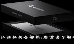 2023年区块链认证机构全解析：您需要了解的五大