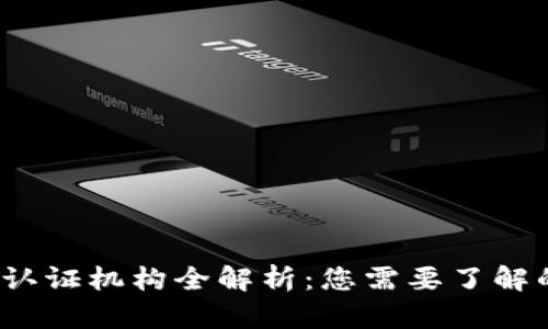 2023年区块链认证机构全解析：您需要了解的五大权威机构