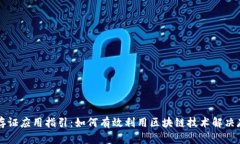 区块链存证应用指引：如何有效利用区块链技术