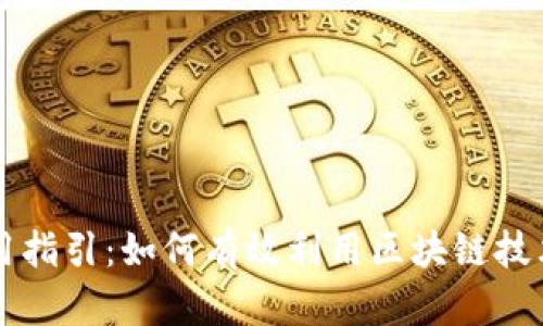 区块链存证应用指引：如何有效利用区块链技术解决存证难题