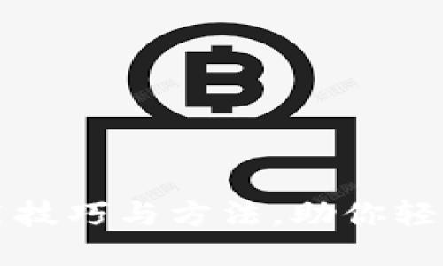 深入探讨区块链的实用技巧与方法，助你轻松应对数字时代的挑战