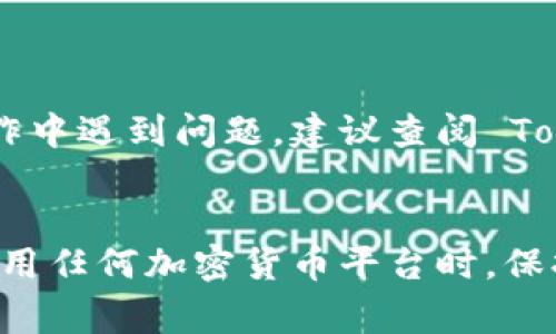 通常情况下，Tokenim 2.0 是一款与加密货币和区块链相关的平台或工具。如果您想了解如何在 Tokenim 2.0 上转账或转钱，可以参考以下步骤：

### 如何在 Tokenim 2.0 上转账资金

步骤1：登录您的账户
首先，访问 Tokenim 2.0 的官方网站，并使用您的用户名和密码登录。如果您尚未注册，请先完成注册流程，确保您的账户已通过验证。

步骤2：导航至转账或提现选项
在账户主界面，查找“转账”或“提现”选项。此部分通常会在用户仪表板的显眼位置，方便用户进行资金转移。

步骤3：输入转账详情
选择您要转账的加密货币类型（如比特币、以太坊等），然后输入收款人的钱包地址和您想要转账的金额。请务必仔细检查钱包地址的正确性，以避免资金损失。

步骤4：确认交易
在输入完所有必要信息后，您通常会看到一个确认页面。在这个页面上，再次检查所有信息，确保无误。

步骤5：完成转账
确认无误后，点击“确认”或“发送”按钮。系统会处理您的交易，您将收到一封确认邮件或者交易状态更新。一旦交易完成，您和收款人都将能够在各自的账户中查看到账信息。

### 注意事项
交易费用
转账时请注意可能会涉及的交易费用，根据不同的加密货币及网络状况，费用可能有所不同。

转账时间
转账的确认时间因加密货币网络的拥堵状况而异。一般来说，比特币的交易可能需要几分钟到几小时，而以太坊通常较快。

安全措施
确保您的账户启用双重验证等安全措施，以保护您的资金。

以上是关于如何在 Tokenim 2.0 上转账的基本流程。如果您在具体操作中遇到问题，建议查阅 Tokenim 的官方文档或联系他们的客户支持团队。

### 总结
通过上述步骤，您应该能顺利完成在 Tokenim 2.0 上的转账操作。在使用任何加密货币平台时，保持警惕并做好必要的安全措施始终是非常重要的。