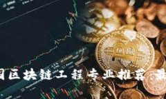 2023年中国区块链工程专业推荐：最优院校解析
