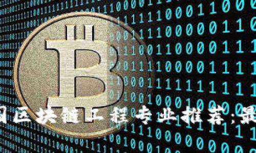 2023年中国区块链工程专业推荐：最优院校解析
