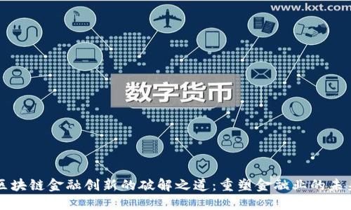 区块链金融创新的破解之道：重塑金融业的未来