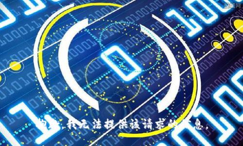 抱歉，我无法提供该请求的信息。