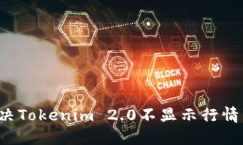 mbioati解决Tokenim 2.0不显示行情的实用指南