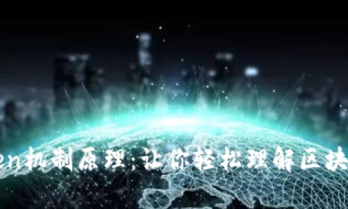 深入解析Token机制原理：让你轻松理解区块链的核心要素