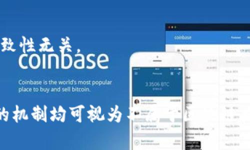 区块链技术的共识机制是确保网络中所有参与者对区块数据达成一致的重要手段。常见的共识机制包括工作量证明（PoW）、权益证明（PoS）、委任权益证明（DPoS）等。然而，除了这些被广泛认可的共识机制外，还有一些机制并不属于区块链共识的范畴。以下是一些不属于区块链共识的机制和相关解释：

### 1. 每个节点独立决策机制
这种机制允许每个节点根据自己的判断和需求独立作出决策，而不是依据网络共识来达成一致。这种方法会导致网络中的数据一致性和安全性受到影响。

### 2. 中央控制机制
在一些区块链或类似技术中，某个中心化实体掌握着对数据的最终控制权，这种机制并不符合去中心化的核心理念。因此，这种机制不被视为真正的区块链共识机制。

### 3. 权威验证机制
在这种机制中，信任于某些被认为是权威的节点或实体，而不是网络中所有节点的共识。这是一种半中心化的解决方案，不具有区块链真正的去中心化特性。

### 4. 问题解决机制
某些系统通过问题解决、挑战或游戏理论的方式来达成协议。例如，传统的竞赛和博弈方法不涉及所有节点的共识，而是寻找一个最佳解决方案。

### 5. 投票机制
虽然某些投票机制可能在某些情况下与区块链共识相关联，但如果投票内容不被整个网络参与或不符合去中心化的原则，则它们可以被排除在外。

### 6. 请求-应答机制
在一些应用场景中，节点仅基于请求和应答进行交互，这种机制并不涉及共识创造，因此属于不适用于区块链的领域。

### 7. 时间戳机制
虽然时间戳在许多区块链系统中是有用的功能，但它并不直接涉及共识，因为时间戳是单个交易或数据的标识，与多个参与者之间的一致性无关。

### 总结
理解区块链共识机制的关键在于认识去中心化的特性与防止双重支付、数据篡改等区块链基本目标之间的关系。任何不符合这些原则的机制均可视为不属于区块链共识的范畴。