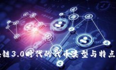 区块链3.0时代的代币类型与特点解析